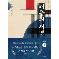 해동의 새벽 1부(상):김훈영 역사소설, 김훈영 저, 휴앤스토리