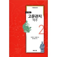 MYUNGMUNDANG 古文觀止 譯註 2 (修訂增補版) (精裝), 崔奉元