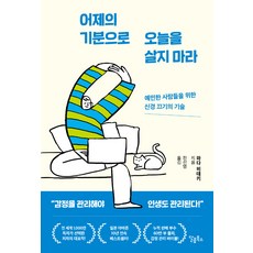 어제의 기분으로 오늘을 살지 마라:예민한 사람들을 위한 신경 끄기의 기술, 달콤북스, 와다 히데키