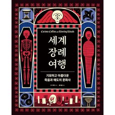세계 장례 여행 : 기묘하고 아름다운 죽음과 애도의 문화사, 시그마북스, YY 리악