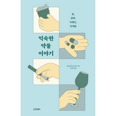 익숙한 약물 이야기:술 담배 카페인 의약품, 시그마북스, 마쓰모토 도시히코 시그마북스, 마쓰모토 도시히코