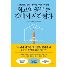 최고의 공부는 집에서 시작된다 : 스스로 묻고 끝까지 생각하는 아이로 키우는 법, 북라이프, 켄 베인 마샤 마셜 베인