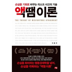 액땜 이론 : 손실을 기회로 바꾸는 리스크 사고의 기술, 세종서적, 이동우