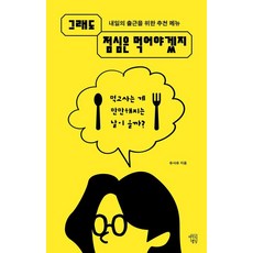 그래도 점심은 먹어야겠지:내일의 출근을 위한 추천 메뉴, 마인드빌딩, 유사유