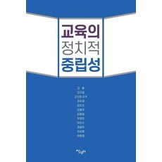 Salrimteo 教育的政治中立性, 金勇 等