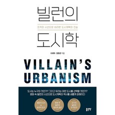 빌런의 도시학, 좋은땅, 이재혁 정동훈 좋은땅, 이재혁 정동훈