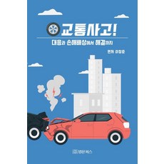 교통사고! 대응과 손해배상에서 해결까지, 법문북스, 이창준