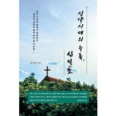신약시대의 누룩 십일조, 하움출판사, 강신해