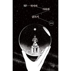 SF 작가의 사유와 글쓰기, 디플롯, 김보영