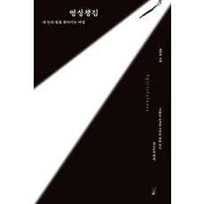영성챙김:내 안의 빛을 찾아가는 여정, 선율, 채정호