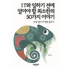 [콩콩 컴퍼니][POD] IT와 일하기 전에 알아야 할 최소한의 50가지 이야기, 콩콩 컴퍼니, marku