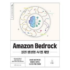 Amazon Bedrock 실전 생성형 AI 앱 개발, 온다 미노루,쿠마다 칸,모리타 카즈아키, 위키북스