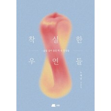 [쓰담][POD] 착실한 우연들 : 삶을 실어 올린 책 속 문장들, 쓰담, 노혜연