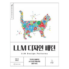 LLM 디자인 패턴 - 생성형 AI 프로그래밍 23, 위키북스