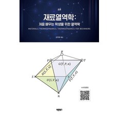 재료열역학:처음 배우는 학생을 위한 열역학, 한주환, 바른북스