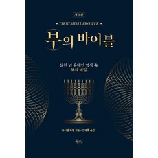 BOOKSNUT 財富聖經： 三千年猶太人歷史中的財富秘密 (修訂版), 拉比丹尼爾拉平