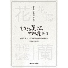 [道士文化][POD] 花環是三植叔叔的花環與花卉 伴侶植物指南 搜尋, 道士文化, 花環是三植叔叔