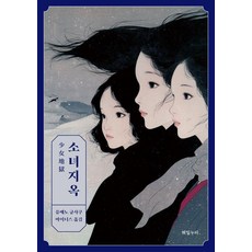 소녀지옥, 해밀누리, 유메노 규사쿠