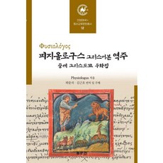 피지올로구스 그리스어본 역주 : 중세 그리스도교 우화집 - 안양대학교HK+ 동서교류문헌총서 12, 동문연