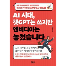 AI 시대 챗GPT는 쓰지만 엔비디아는 놓쳤습니다, 북아지트, 백승호