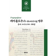 피지올로구스 아르메니아어본 역주: 중세 그리스도교 우화집, 동문연