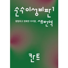 isonomia 純粹理性批判 1 ： 平凡且準確的韓文新譯本, 伊曼努爾·康德