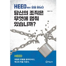 당신의 조직은 무엇에 멈춰 있습니까?:HEED에서 답을 찾는다, 양필석 저, 카오스북