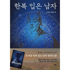 한복 입은 남자:이상훈 장편소설, 여백, 이상훈