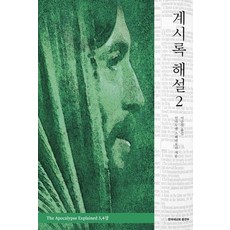 啟示錄解說2, 李順哲 著, 韓國新教會出版部