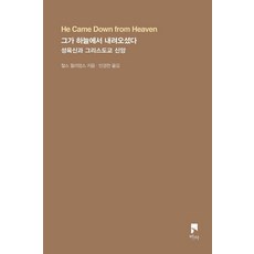 그가 하늘에서 내려오셨다:성육신과 그리스도교 신앙, 비아, 찰스 윌리엄스