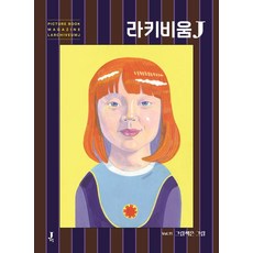 라키비움 J 11호 : 그림책은 그림, 제이포럼, 전은주 표유진 오현수 이시내 하예라