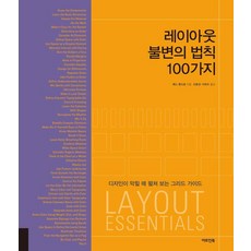 레이아웃 불변의 법칙 100가지:디자인이 막힐 때 펼쳐 보는 그리드 가이드, 아트인북, 베스 톤드로 저/오윤성,이희수 역