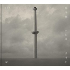 gamangseosa 燈塔們靜靜地閃耀 (精裝), 文善姬