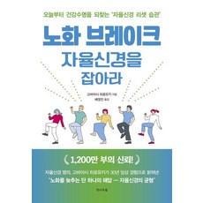 노화 브레이크 자율신경을 잡아라:오늘부터 건강수명을 되찾는 ‘자율신경 리셋 습관’, 전나무숲, 고바야시 히로유키 전나무숲, 고바야시 히로유키