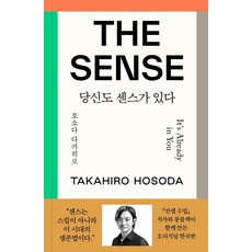 더 센스 : 당신도 센스가 있다 (양장), 호소다 다카히로, 롱블랙