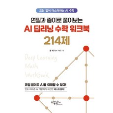 연필과 종이로 풀어보는 AI 딥러닝 수학 워크북 214제 : 코딩 없이 마스터하는 AI 수학, 아티오, 톰 예