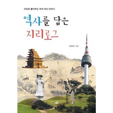 역사를 담은 지리로그:지리로 풀어주는 우리 역사 이야기, 이민부 저, 푸른길