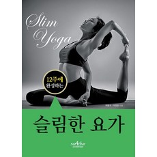 12주에 완성하는 슬림한 요가, 스타파이브, 여동구이정은 스타파이브, 여동구이정은