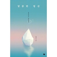 Namubaljeonso 甜蜜的冰山 ： 金相美的感性明信片, 金相美