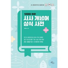 10대를 위한 시사 개념어 상식 사전:중·고생이라면 반드시 알아야 할 시사 어휘 상식, 하늘아래, 김한수
