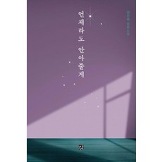언제라도 안아줄게, 강, 양진채
