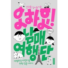 오하요! 남매여행단:여행하는 어린이를 위한 일본 이야기, 김상윤 김시윤, 용연서림, 없음