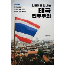 인터뷰로 만나는태국 민주주의:청년 세대의 정치 참여와 좌절 희망에 관한 에세이, 이정우, 산지니