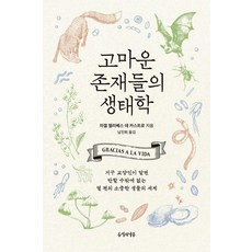 고마운 존재들의 생태학 : 지구 교양인이 알면 반할 수밖에 없는 열 편의 소중한 생물의 세계, 두시의나무, 미겔 델리베스 데 카스트로