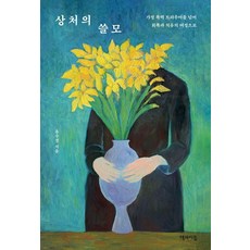 상처의 쓸모:가정 폭력 트라우마를 넘어 회복과 치유의 여정으로, 책과이음, 유수경