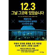 12.3 그날 그곳에 있었습니다:계엄의 밤 국회의사당에서 분투한 123인의 증언, 이야기장수, KBS 그날 그곳에 있었습니다 제작팀 유종훈