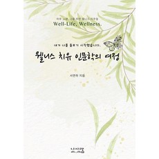 웰니스 치유 인문학의 여정:내가 나를 돌보기 시작했습니다., 나사랑, 서연하