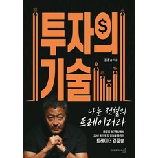 투자의 기술:글로벌 IB 7개사에서 30년 동안 투자 경험을 축적한 트레이더 김준승, 연합인포맥스북스, 김준송
