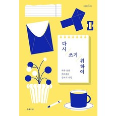 yeoleumuiseojae 為了重寫 ： 每天10分鐘哈柏露塔寫作課, 禹藝智