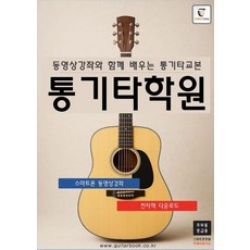 [GUITARBOOK(吉他書)]民謠吉他學院 ： 附影片教學的民謠吉他教本 (初.中級用), GUITARBOOK(吉他書), 吉他營